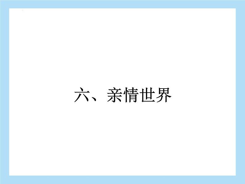 2022年中考语文二轮专题复习：专题四记叙文阅读亲情世界（共23张PPT）第2页