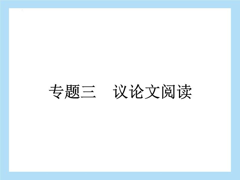 2022年中考语文二轮专题复习：专题三议论文阅读传统文化（共26张PPT）第1页