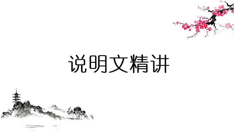 说明文阅读知识答题技巧课件2022年中考语文二轮复习01