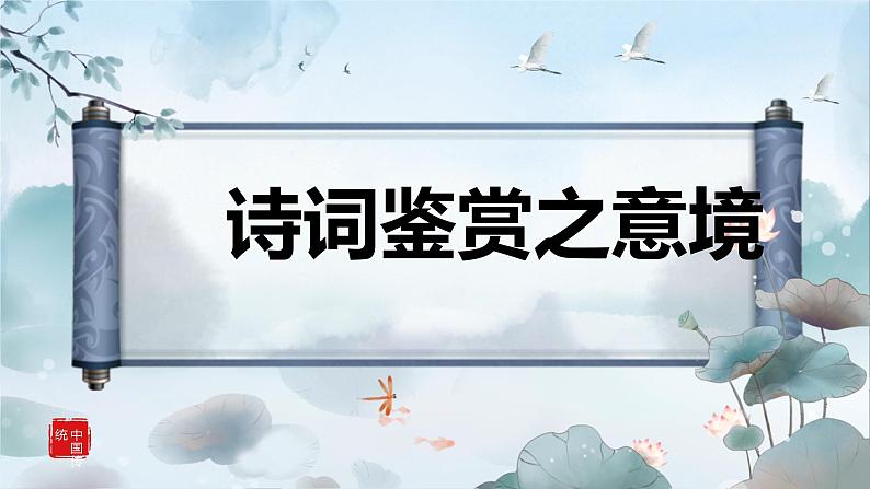 诗歌鉴赏之意境课件2022年中考语文二轮复习第1页