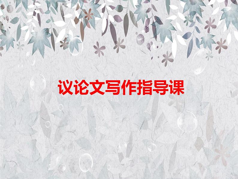 2022年中考语文复习：议论文写作课件（23张PPT）第1页