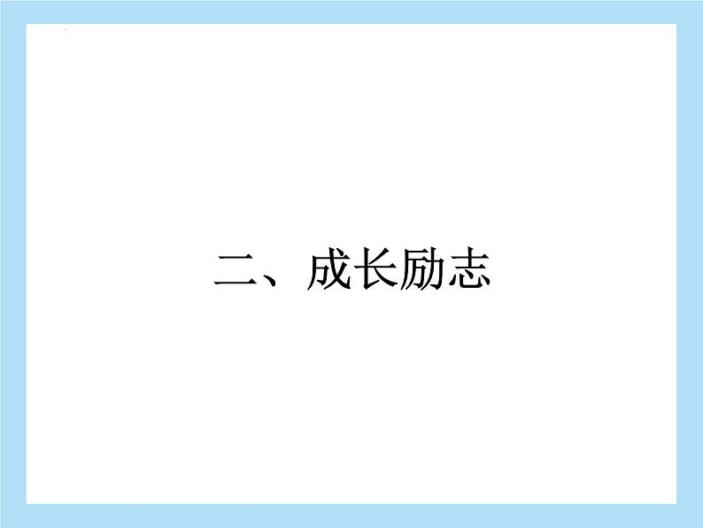 2022年中考语文二轮专题复习：专题三议论文阅读成长励志（共20张PPT）第2页