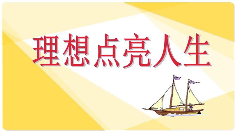 2022年中考语文作文专项复习备考：理想主题课件（共38张PPT)第1页