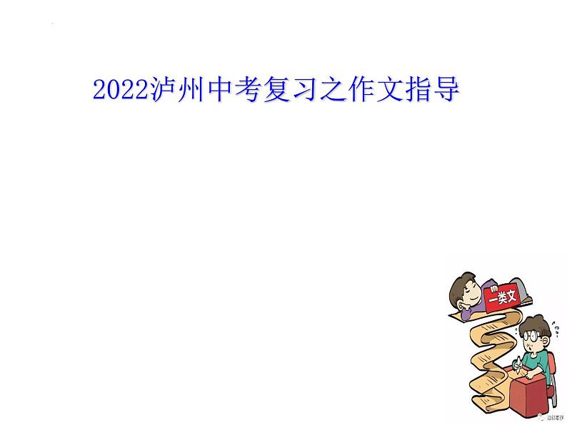 2022年四川省泸州市中考语文专题复习-作文指导课件（共51页）第1页