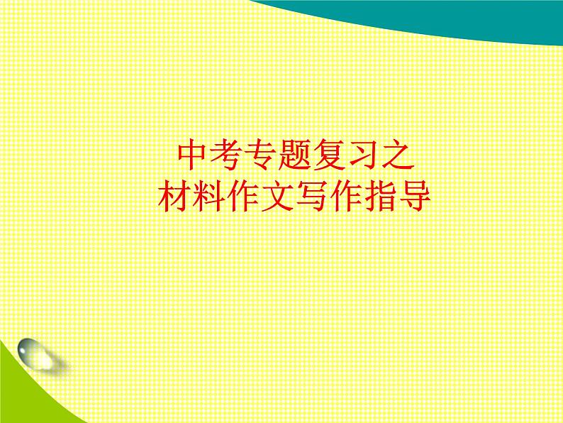 2022年中考语文专题复习-材料作文写作指导课件（共61页）第1页