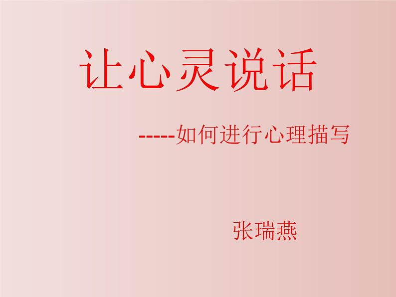 让心灵说话——心里描写指导课件PPT第1页
