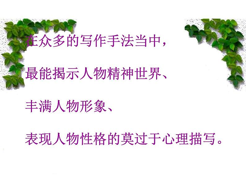 让心灵说话——心里描写指导课件PPT第4页