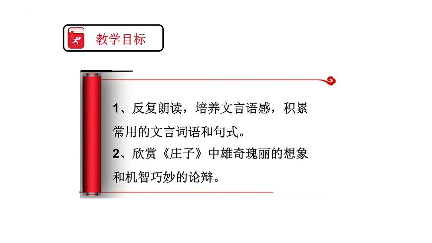 第21课《北冥有鱼》课件部编版语文八年级下册第2页