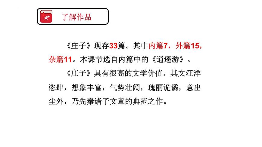 第21课《北冥有鱼》课件部编版语文八年级下册第7页