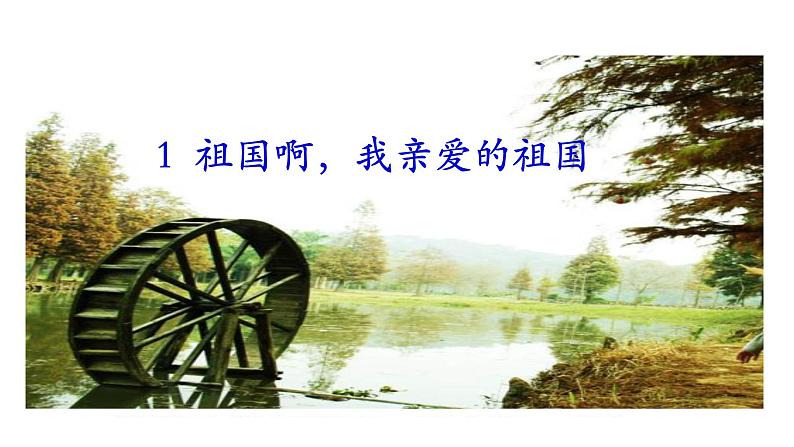 1祖国啊，我亲爱的祖国课件PPT01
