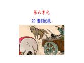 20 曹刿论战课件PPT