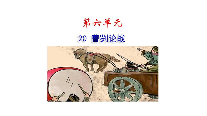 20 曹刿论战课件PPT第1页