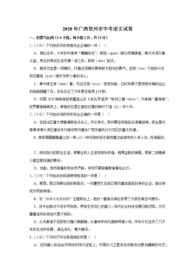 2020年广西贺州市中考语文试卷01
