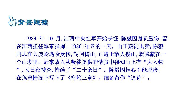 九年级下册 2梅 岭 三 章 课件06