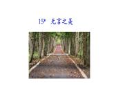 九年级下册  15﹡ 无 言 之 美 课件