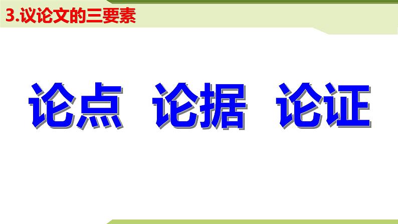 2022年中考语文专题复习-议论文阅读课件（共60页）第8页