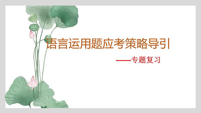 2022年中考语文专题复习-语言运用题应考策略导引课件（45张PPT）第1页