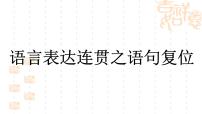 语言表达连贯之语句复位课件2022年中考语文二轮复习