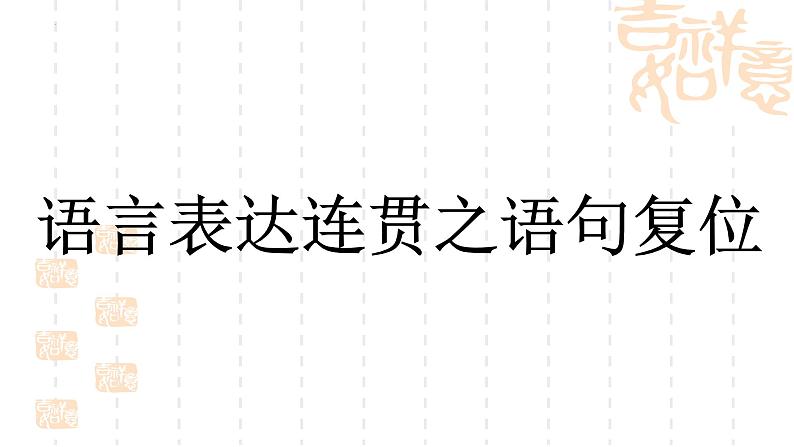 语言表达连贯之语句复位课件2022年中考语文二轮复习01