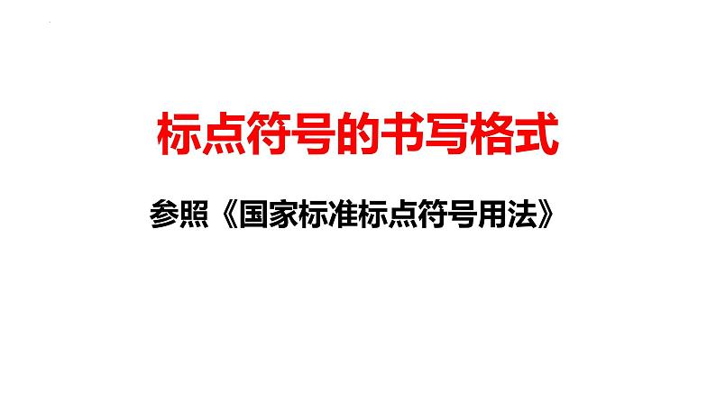 2022年中考语文复习备考专项：标点符号的书写及使用课件（共42张PPT）08