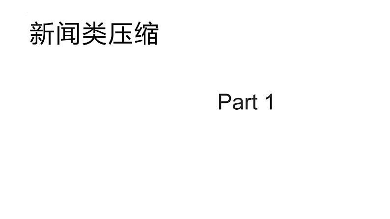 2022年中考语文二轮复习专项备考：压缩语段课件（共38张PPT）第3页