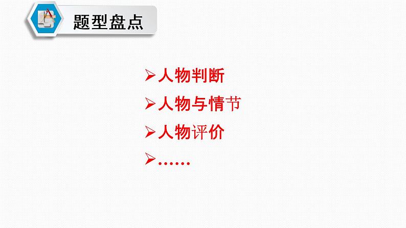 名著阅读人物形象题课件2022年中考语文二轮复习第5页