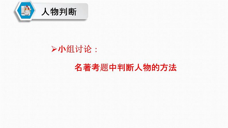 名著阅读人物形象题课件2022年中考语文二轮复习第6页