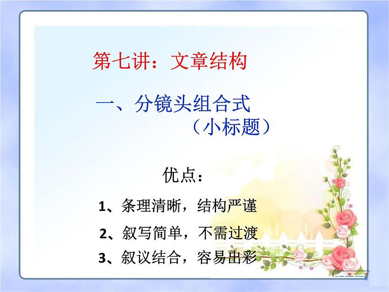 中考语文--记叙文写作技巧 第七讲 文章结构 课件第1页