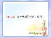 中考语文--【2022作文专题】记叙文写作技巧 第三讲：几种常用的开头、结尾 课件