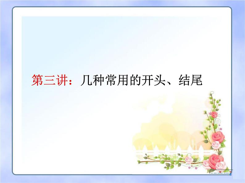 中考语文--【2022作文专题】记叙文写作技巧 第三讲：几种常用的开头、结尾 课件第1页