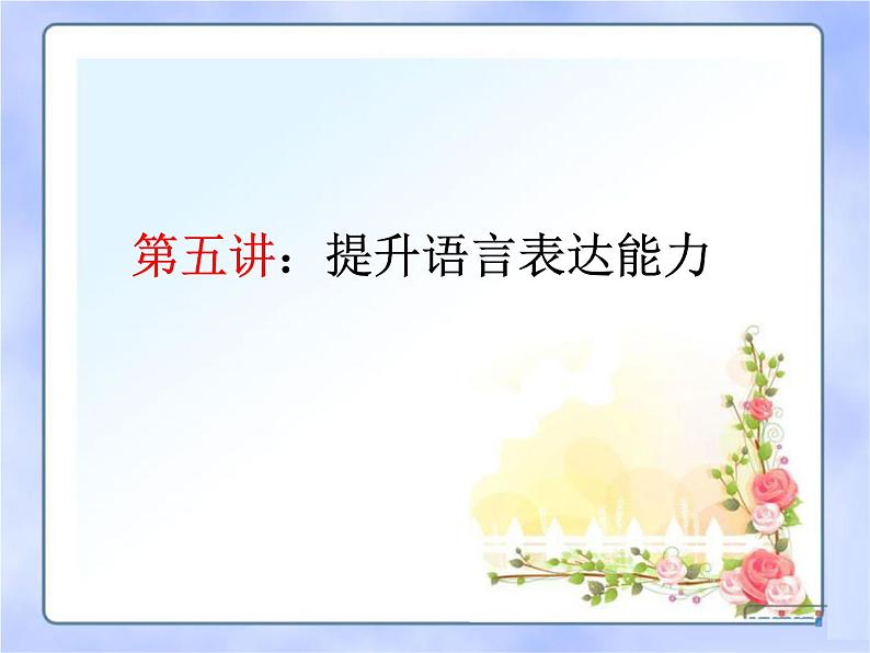 中考语文--记叙文写作技巧 第五讲：提升语言表达能力 课件01