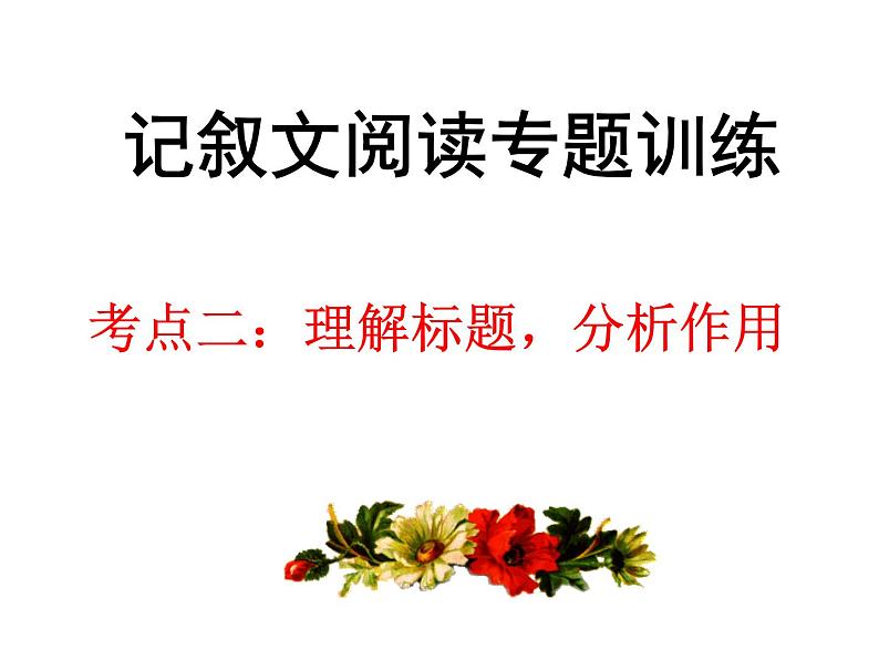 中考语文--记叙文考点专题训练 考点二：理解标题，分析作用 课件01