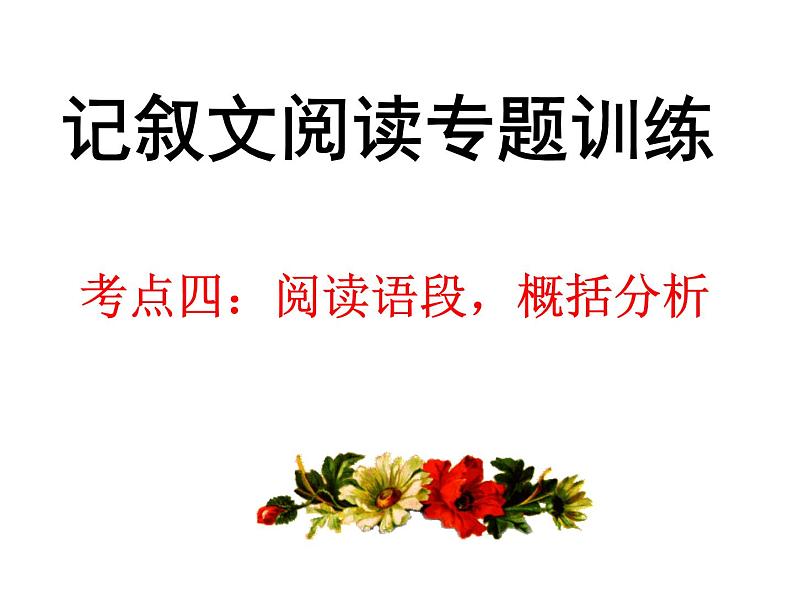 中考语文--记叙文考点专题训练 考点四：阅读语段，概括分析 课件第1页
