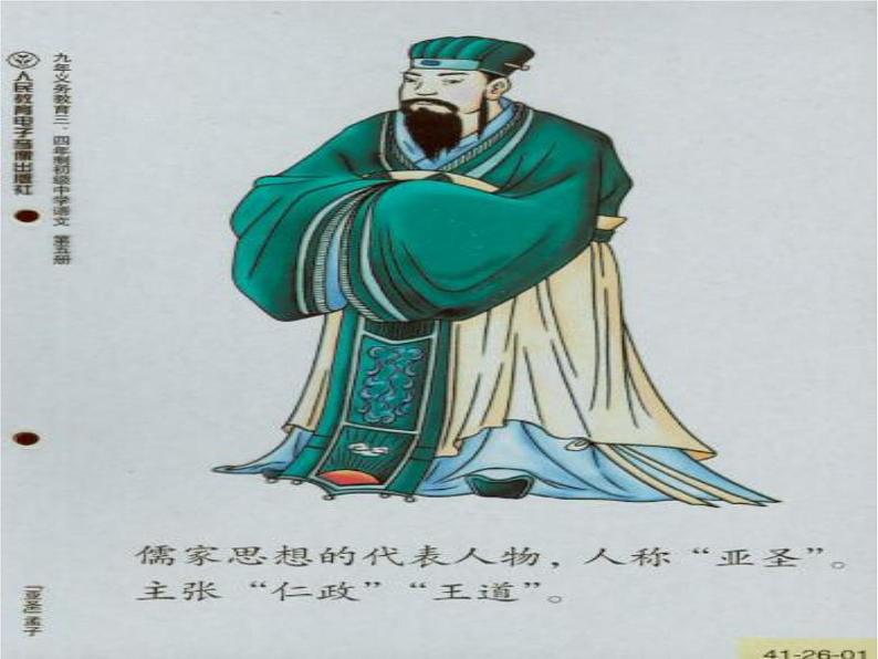富贵不能淫.孟子课件PPT01