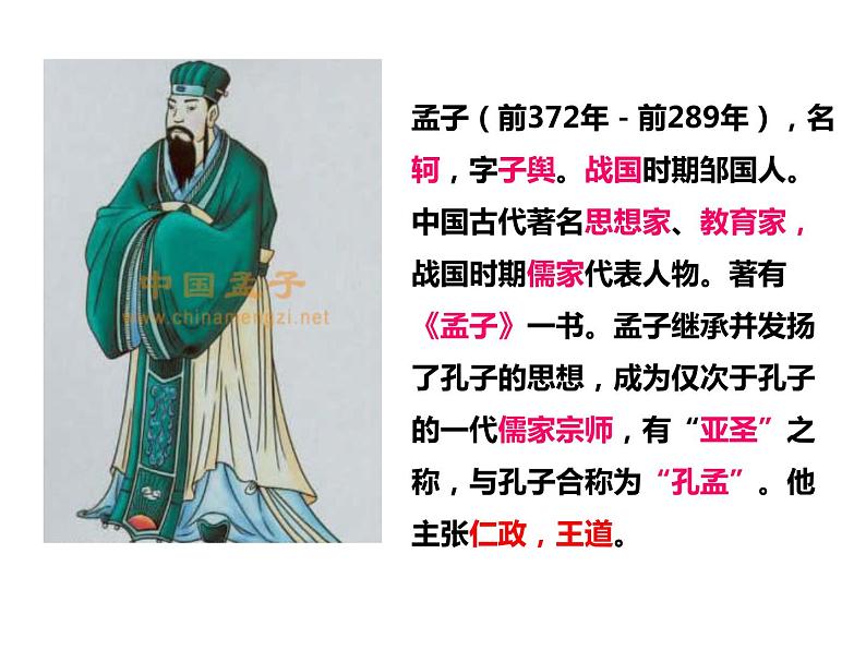 富贵不能淫.孟子课件PPT03