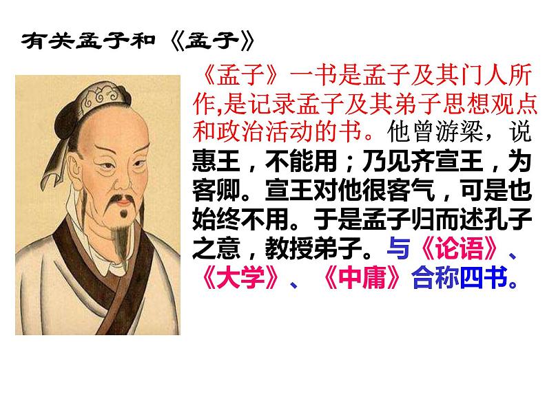 富贵不能淫.孟子课件PPT04