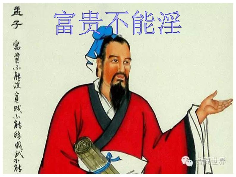 富贵不能淫.孟子课件PPT08