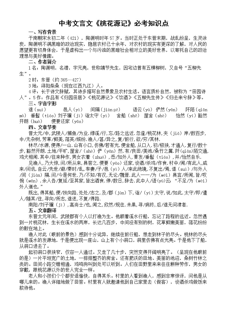 初中语文部编版中考文言文《桃花源记》必考知识点整理汇总（全是精华）第1页