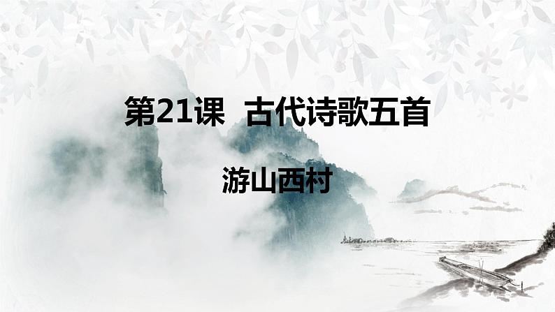 第21课《古代诗歌五首-游山西村》课件（共22页）2021-20211学年部编版语文七年级下册第2页