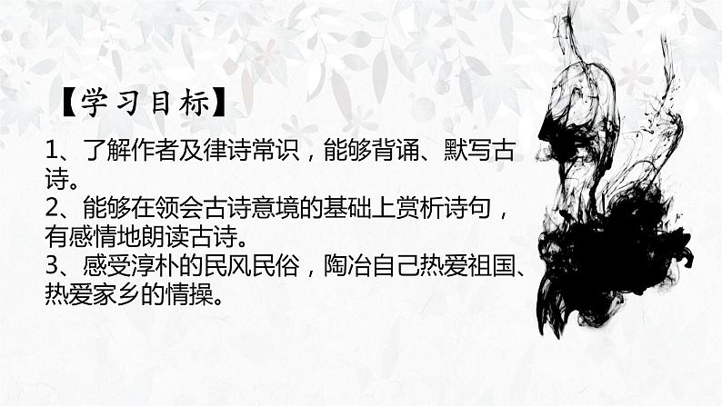 第21课《古代诗歌五首-游山西村》课件（共22页）2021-20211学年部编版语文七年级下册第3页