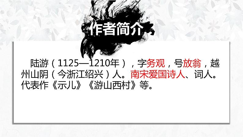 第21课《古代诗歌五首-游山西村》课件（共22页）2021-20211学年部编版语文七年级下册第4页