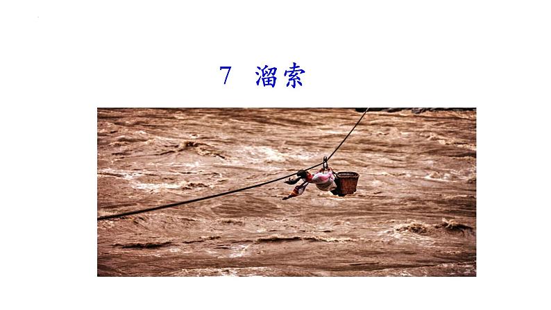 第7课《溜索》课件（共20张PPT）2021—2022学年部编版语文九年级下册01