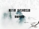 第21课《古代诗歌五首：登幽州台歌》课件（共20张PPT）部编版语文七年级下册