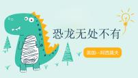 人教部编版八年级下册恐龙无处不有说课课件ppt