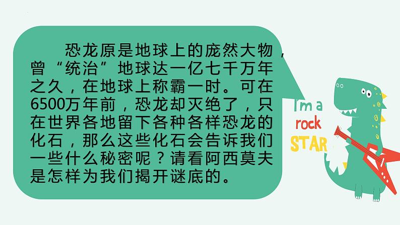 第6课《阿西莫夫短文两篇——恐龙无处不有》课件（共21张PPT）2021—2022学年部编版语文八年级下册03