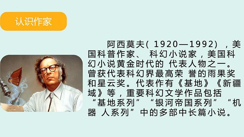 第6课《阿西莫夫短文两篇——恐龙无处不有》课件（共21张PPT）2021—2022学年部编版语文八年级下册04