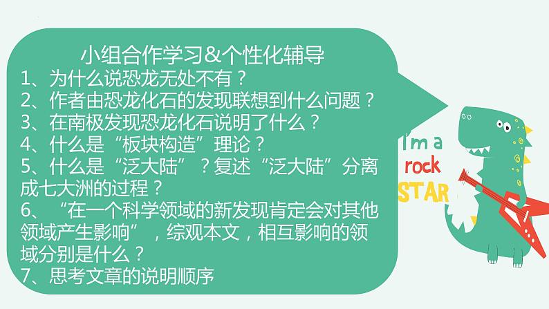 第6课《阿西莫夫短文两篇——恐龙无处不有》课件（共21张PPT）2021—2022学年部编版语文八年级下册07