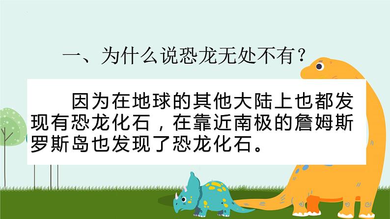 第6课《阿西莫夫短文两篇——恐龙无处不有》课件（共21张PPT）2021—2022学年部编版语文八年级下册08