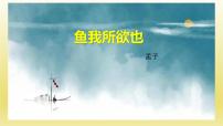 人教部编版九年级下册9 鱼我所欲也课文内容课件ppt