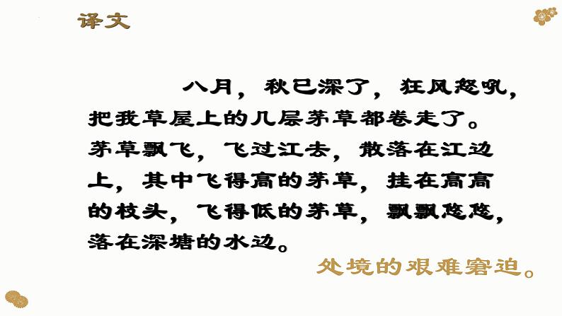 第24课《唐诗三首-茅屋为秋风所破歌》课件（共20页）部编版语文八年级下册第6页